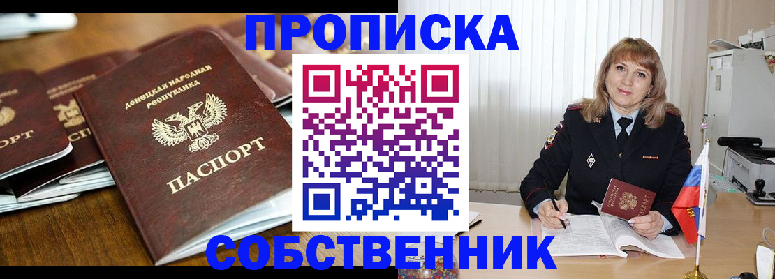 прописка от собственника в Амурске